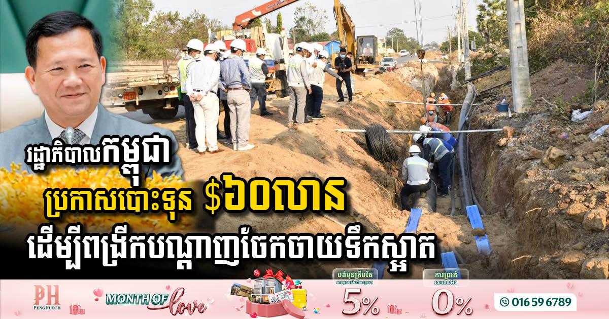 Cambodian Government Invests USD60 Million to Enhance Water Supply Infrastructure