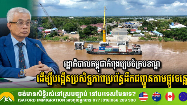 រដ្ឋាភិបាលកម្ពុជាកំពុងរៀបចំក្របខណ្ឌ ដើម្បីពង្រីក និងបង្កើនការប្រើប្រាស់ប្រព័ន្ធដឹកជញ្ជូនតាមផ្លូវទឹក