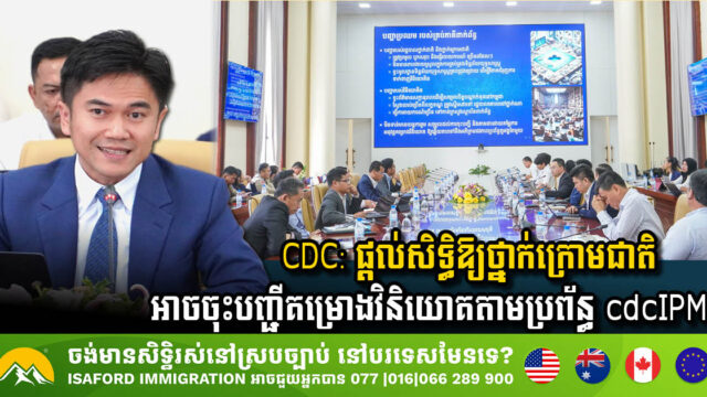ក្រុមប្រឹក្សាអភិវឌ្ឍន៍កម្ពុជា ផ្តល់សិទ្ធិឱ្យអនុគណៈកម្មាធិការវិនិយោគរាជធានី-ខេត្តអាចចុះបញ្ជីគម្រោងវិនិយោគតាមប្រព័ន្ធ cdcIPM