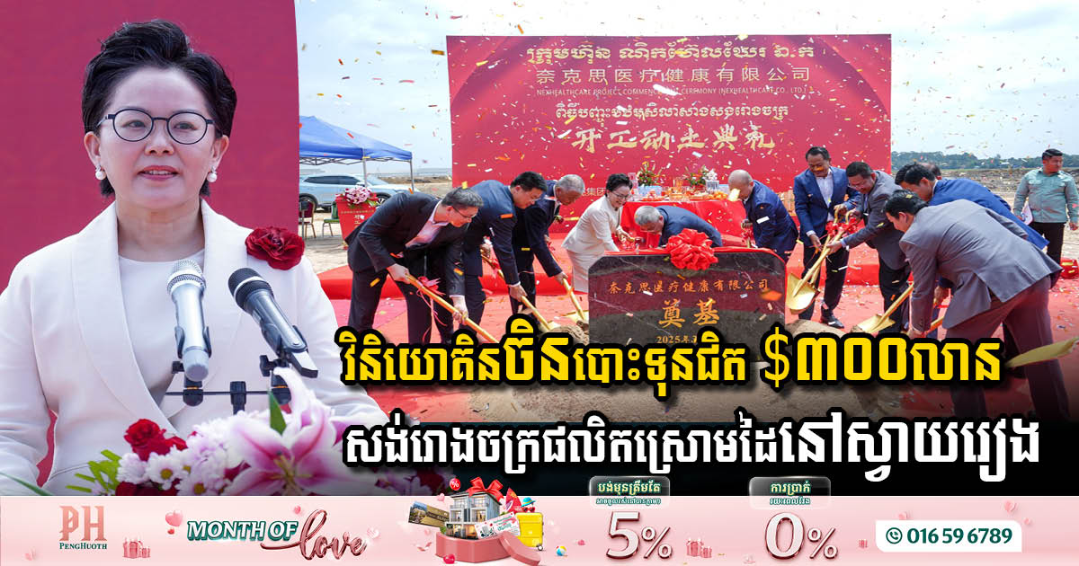 China has invested nearly USD 300 million to build a glove factory in Svay Rieng Province