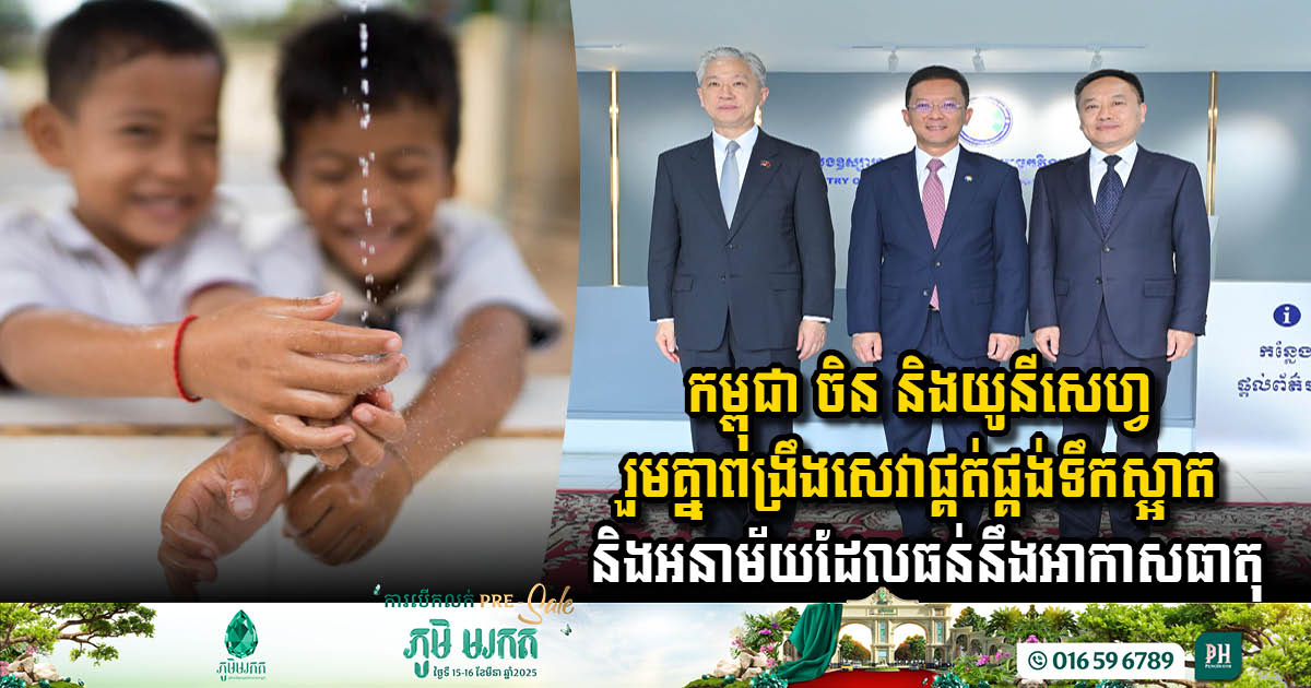 Cambodia, China, and UNICEF Unite for Climate-Resilient Water and Sanitation Services