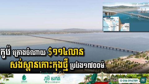 ក្រុមហ៊ុនកូរ៉េ កំពុងសិក្សាសមិទ្ធិលទ្ធភាពគម្រោងសង់ស្ពានកោះកុងថ្មី តម្លៃ $ ១១៤លាន