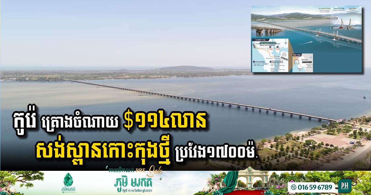 Korea-Backed USD 114 Million New Koh Kong Bridge Project Moves Forward with Feasibility Study