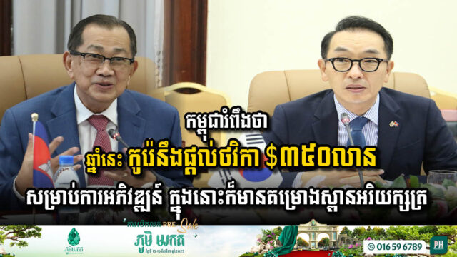 ឆ្នាំនេះ កម្ពុជារំពឹងថានឹងទទួលបានថវិកា $៣៥០លាន ពីរដ្ឋាភិបាលកូរ៉េ សម្រាប់អភិវឌ្ឍវិស័យសំខាន់ៗ