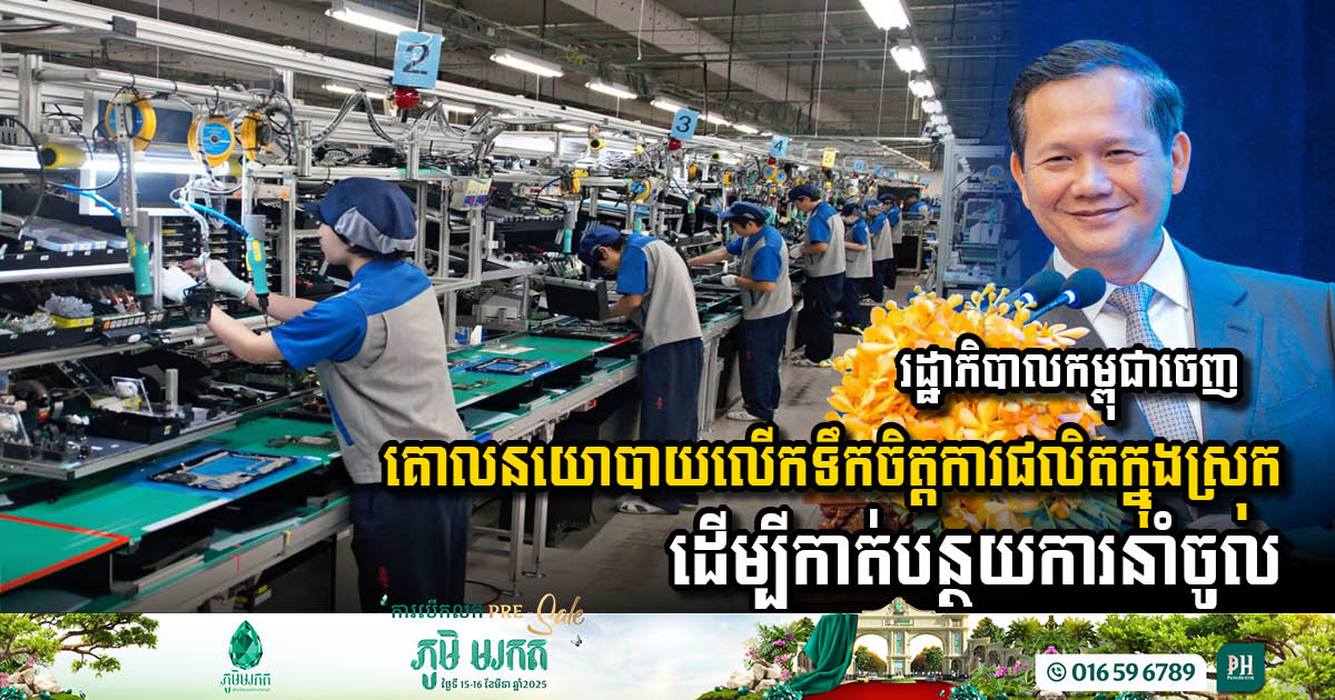 Cambodian Government Set to Launch Incentive Policy for Domestic Assembly Production