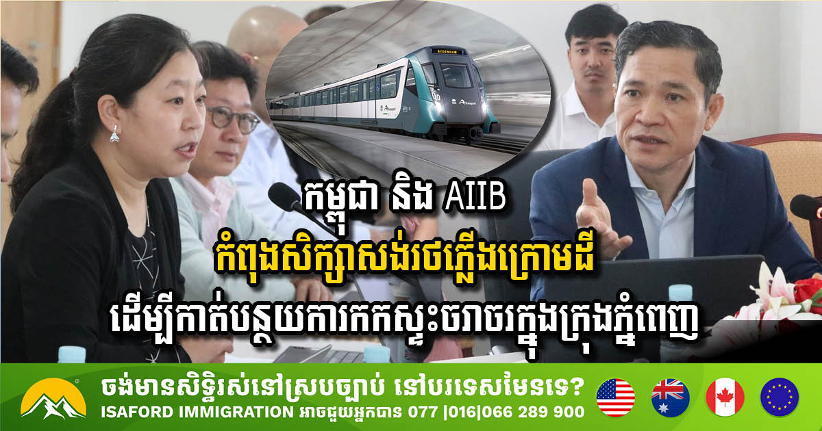 កម្ពុជា និង AIIB កំពុងសិក្សាសង់រថភ្លើងក្រោមដី ដើម្បីកាត់បន្ថយការកកស្ទះចរាចរក្នុងក្រុងភ្នំពេញ