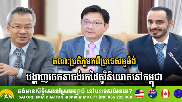 គណៈប្រតិភូប្រទេសអូម៉ង់ បង្ហាញចេតនាចង់រកដៃគូវិនិយោគនៅកម្ពុជា