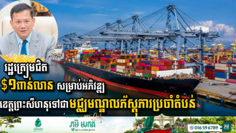 Cambodia Set to Invest Nearly USD 1 Billion in Sihanoukville’s Development as a Regional Logistics Hub