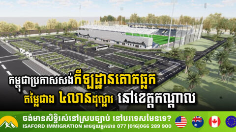 Cambodia to Construct New Kok Thlak Stadium in Kandal Province