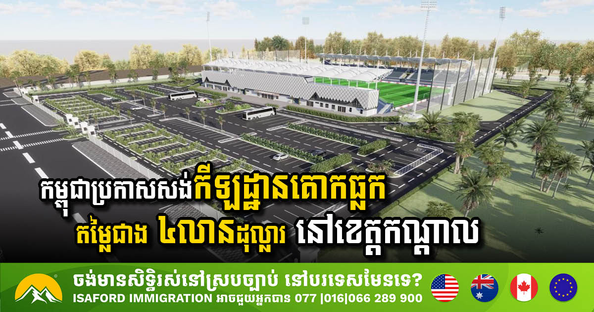 Cambodia to Construct New Kok Thlak Stadium in Kandal Province