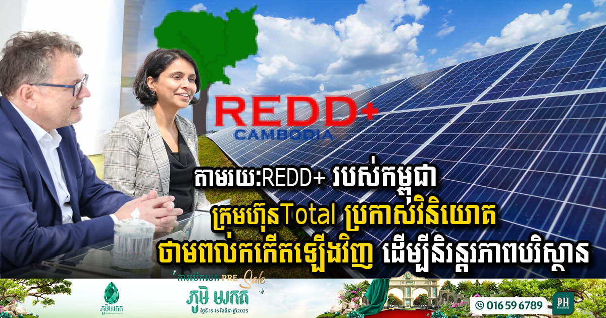 តាមរយៈREDD+ របស់កម្ពុជា Total ប្រកាសវិនិយោគលើថាមពលកកើតឡើងវិញ ដើម្បីនិរន្តរភាពបរិស្ថាន