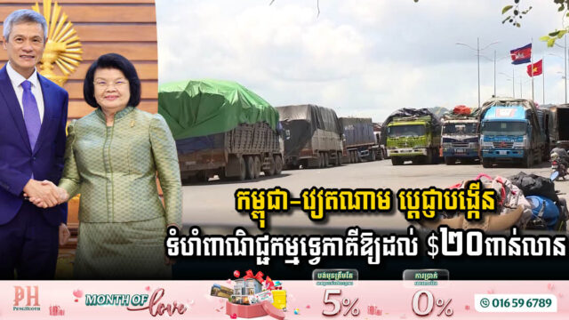 កម្ពុជា-វៀតណាម ប្តេជ្ញាបង្កើនទំហំពាណិជ្ជកម្មទ្វេភាគីឱ្យដល់ $២០ពាន់លាន ក្នុងពេលខាងមុខនេះ