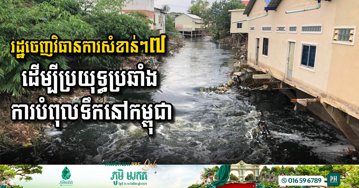 រដ្ឋាភិបាលកម្ពុជាចេញ​វិធានការ​សំខាន់ៗ​ចំនួន ៧ ដើម្បី​ប្រយុទ្ធ​ប្រឆាំង​ការ​បំពុល​ទឹក​សាធារណៈ