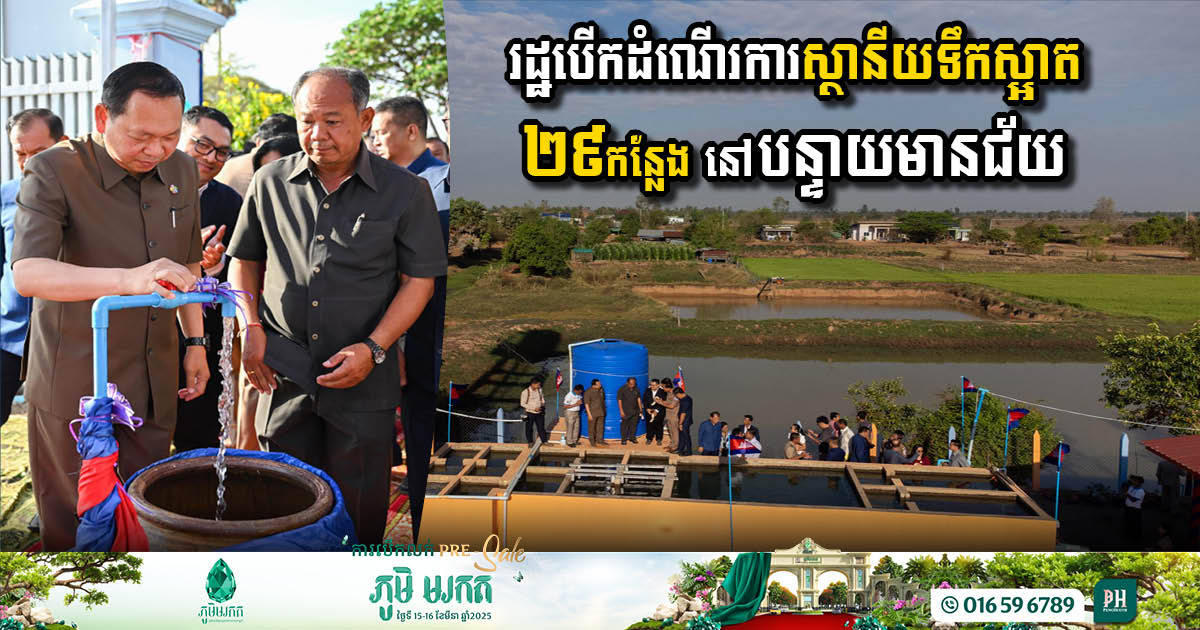 29 Community Water Stations Inaugurated in Banteay Meanchey Province