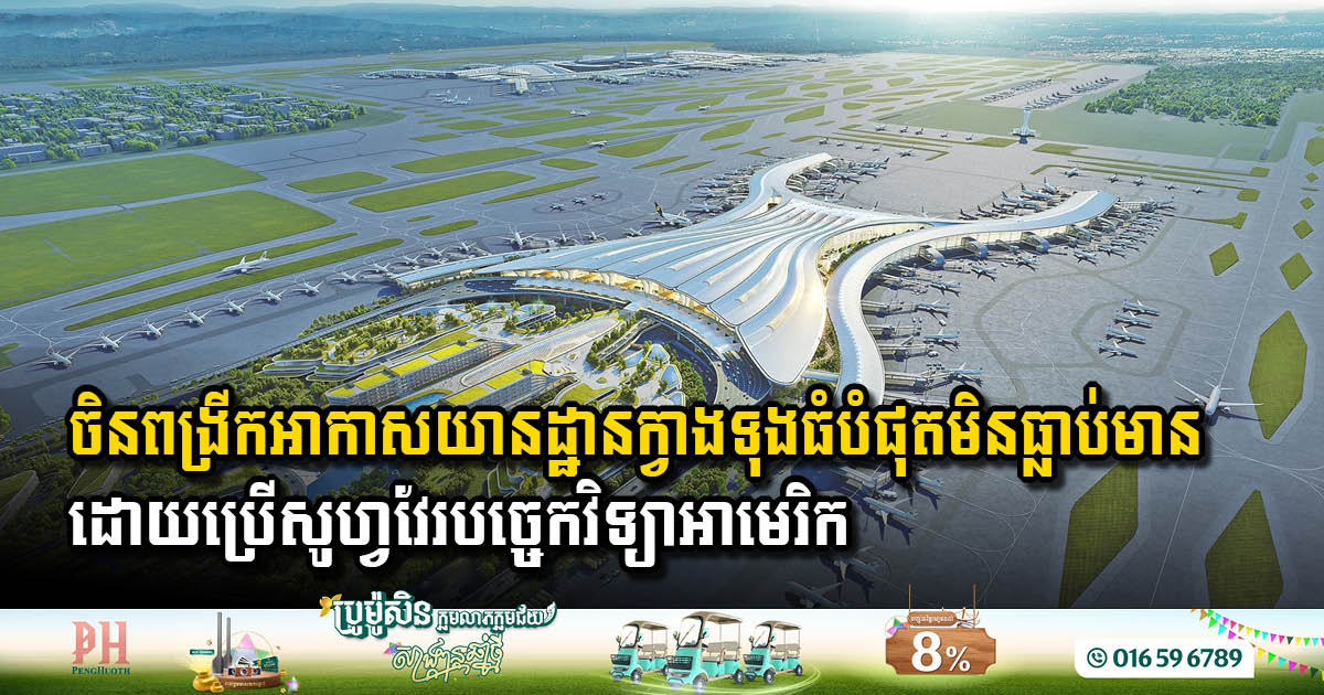 ចិនពង្រីកអាកាសយានដ្ឋានក្វាងទុងធំបំផុតមិនធ្លាប់មានក្នុងវិស័យអាកាសចរណ៍ស៊ីវិល
