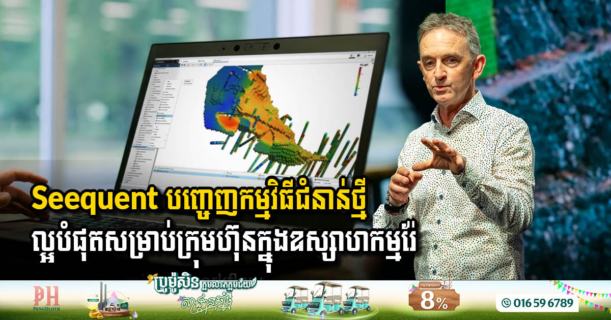 Seequent Evo: ការបើកចំហរទិន្នន័យក្នុងសូហ្វវែរ បានផ្តល់ “តម្លៃមិនគួរឱ្យជឿ”