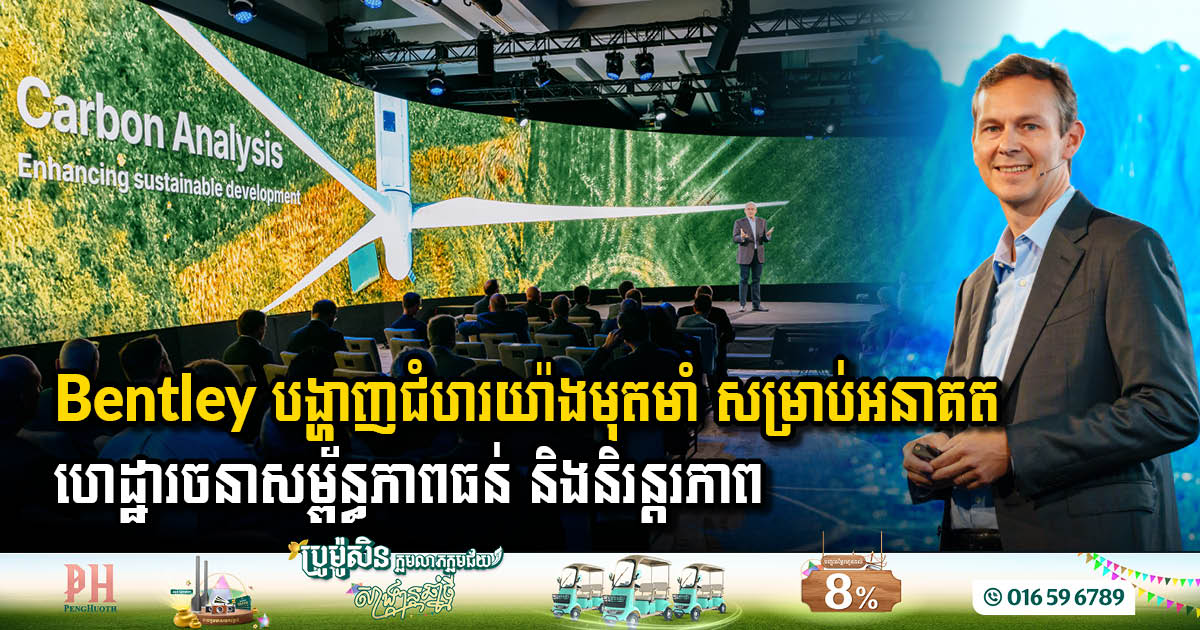 របាយការណ៍ផលប៉ះពាល់ឆ្នាំ 2024៖ Bentley Systems បង្ហាញវិធីសង្រ្គោះពិភពលោក និងហេដ្ឋារចនាសម្ព័ន្ធកាន់តែមាននិរន្តរភាព