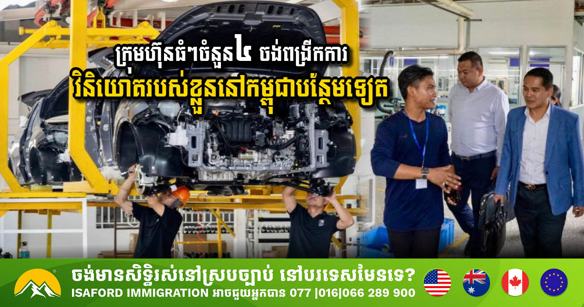 ក្រុមហ៊ុនធំៗចំនួន៤ ចង់ពង្រីកការវិនិយោគរបស់ខ្លួននៅកម្ពុជាបន្ថែមទៀត