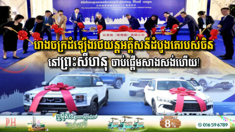 Groundbreaking for Cambodia’s First Electric Vehicle Assembly Plant in Sihanoukville