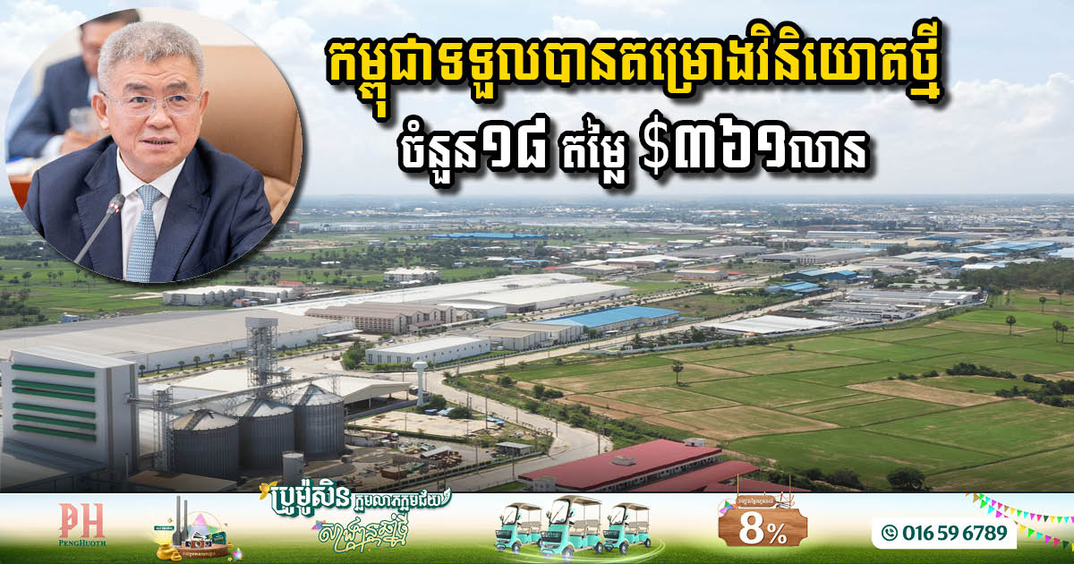 កម្ពុជាទទួលបានគម្រោងវិនិយោគថ្មីចំនួន១៨ តម្លៃ $៣៦១លាន នឹងបោះទីតាំងនៅខេត្តក្រុងចំនួន៧