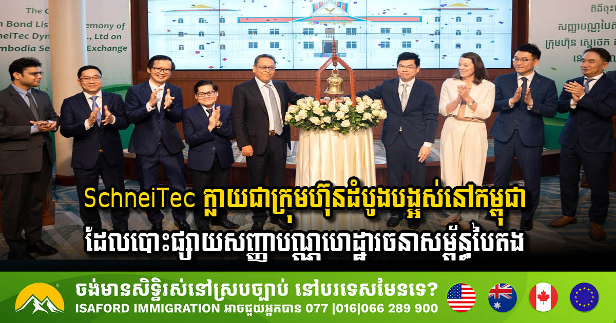 ក្រុមហ៊ុន SchneiTec ក្លាយជាក្រុមហ៊ុនដំបូងបង្អស់នៅកម្ពុជា ដែលបោះផ្សាយសញ្ញាបណ្ណហេដ្ឋារចនាសម្ព័ន្ធបៃតង