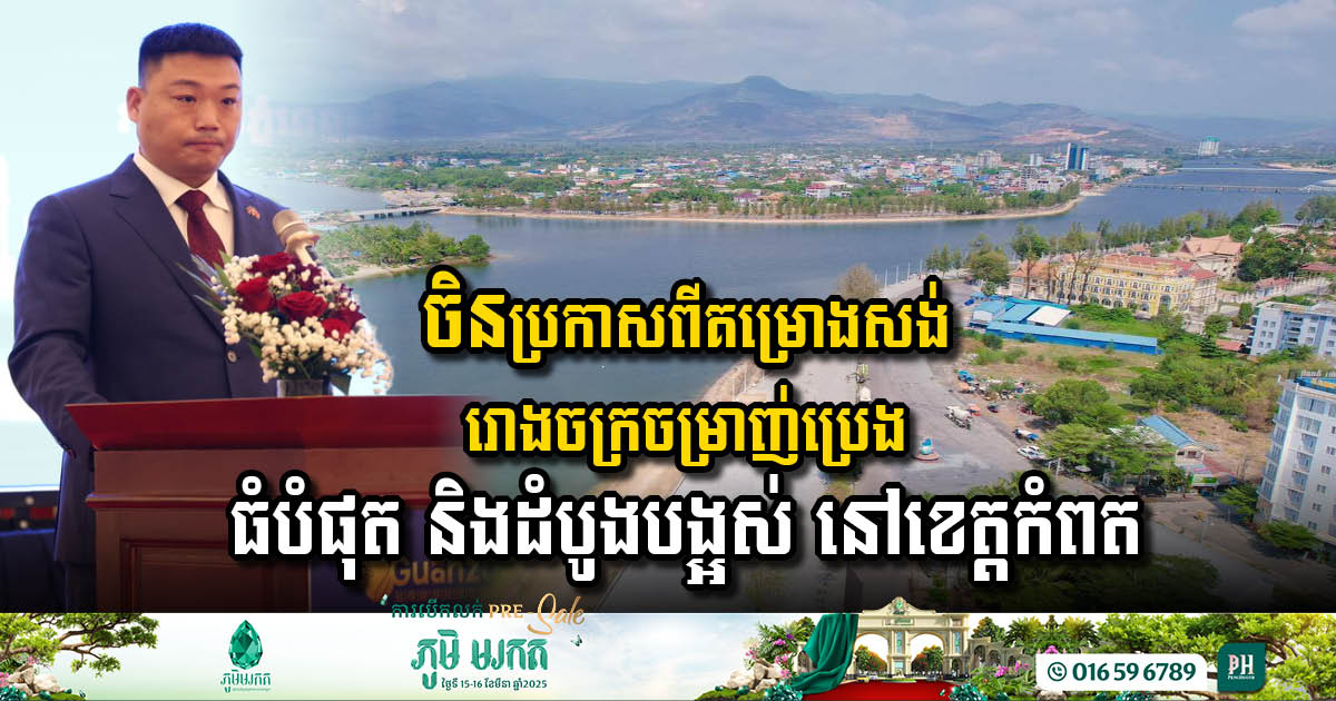 ចិនប្រកាសពីគម្រោងសង់រោងចក្រចម្រាញ់ប្រេងដ៏ធំបំផុត និងដំបូងបង្អស់ នៅខេត្តកំពត