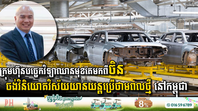 ក្រុមហ៊ុនចិនមកពីគ័ងចូវ ចង់វិនិយោគវិស័យយានយន្តដែលប្រើប្រាស់ថាមពលថ្មី នៅកម្ពុជា