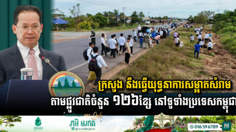 ក្រសួងបរិស្ថាន នឹងធ្វើយុទ្ធនាការសម្អាតសំរាមតាមផ្លូវជាតិចំនួន១២៦ ខ្សែ នៅទូទាំងប្រទេសកម្ពុជា
