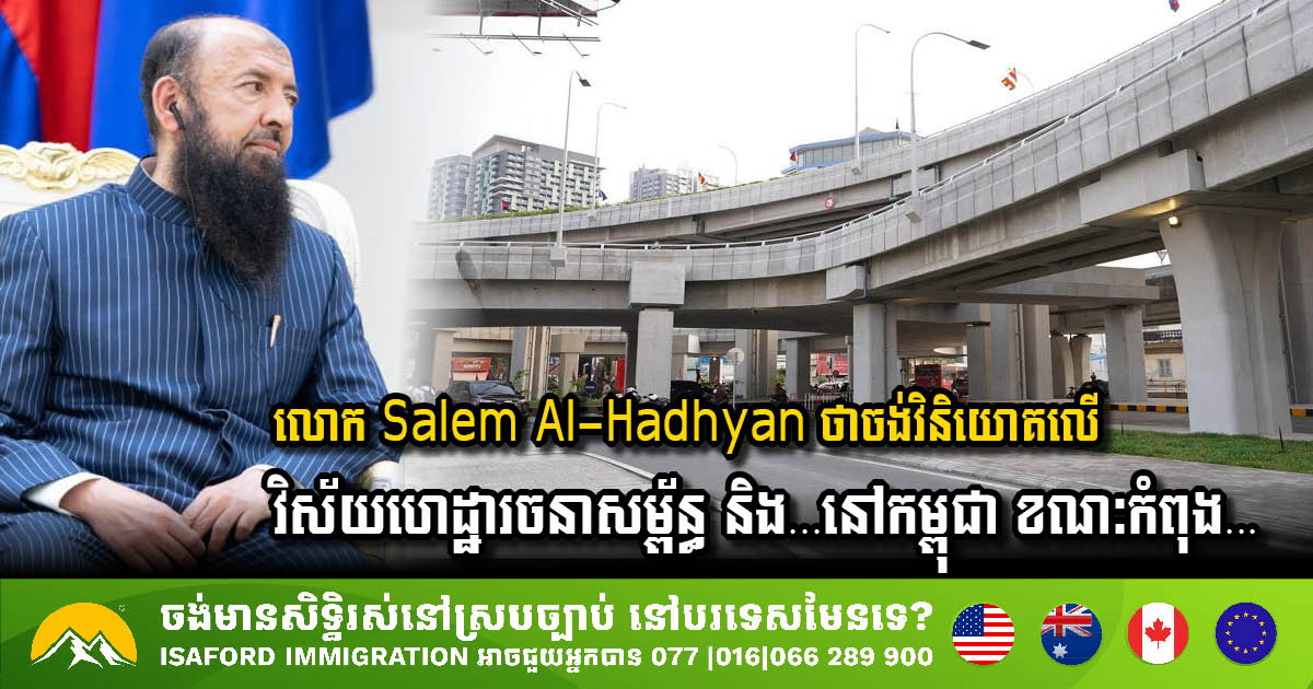 ក្រុមហ៊ុន DEEM ALMASEAH ចង់ពង្រីកការវិនិយោគរបស់ខ្លួនបន្ថែមក្នុងវិស័យហេដ្ឋារចនាសម្ព័ន្ធ នៅកម្ពុជា