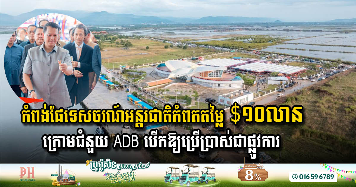កំពង់ផែទេសចរណ៍អន្តរជាតិកំពតតម្លៃ $១០លានក្រោមជំនួយ ADB បើកឱ្យប្រើប្រាស់ជាផ្លូវការ