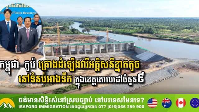 កម្ពុជា-កូរ៉េ គ្រោងដំឡើងវារីអគ្គិសនីខ្នាតតូច ឬ ប្រព័ន្ធសូឡានៅទំនប់អាងទឹក ក្នុងខេត្តគោលដៅចំនួន៩