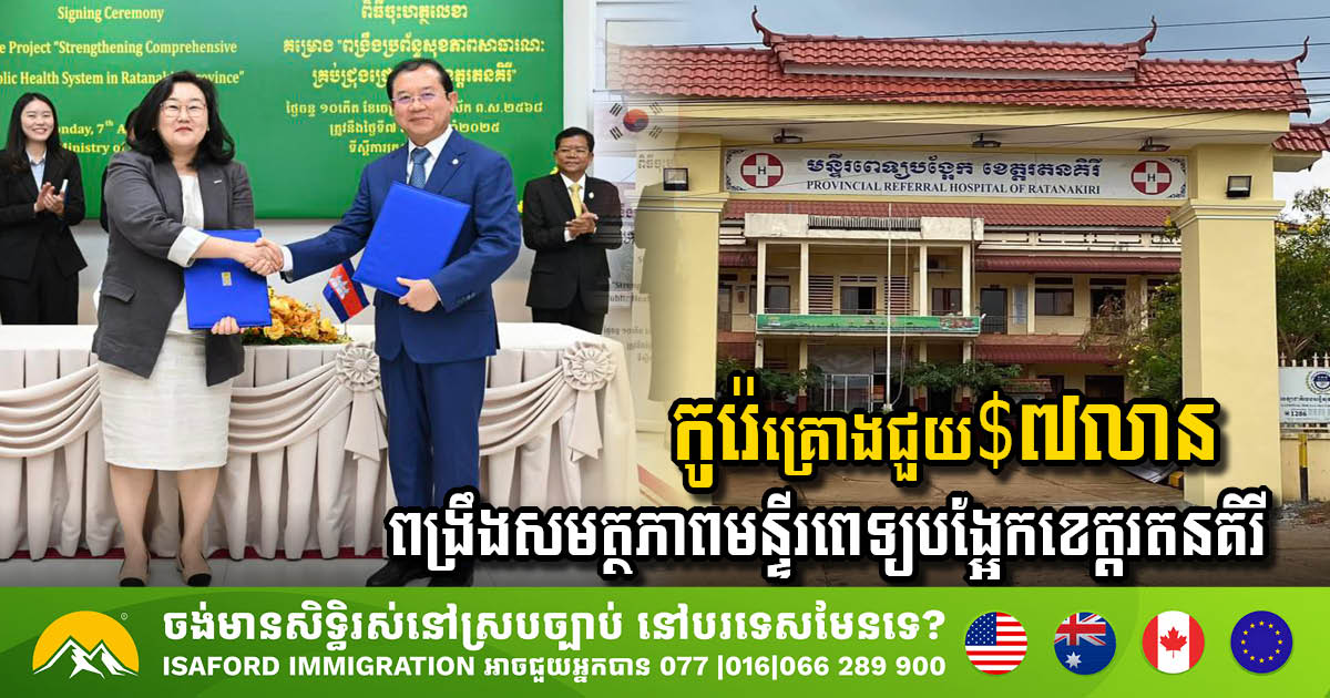 KOICA គ្រោងវិនិយោគ ៧លានដុល្លារ ជួយពង្រឹងសមត្ថភាពមន្ទីរពេទ្យបង្អែកខេត្តរតនគិរី