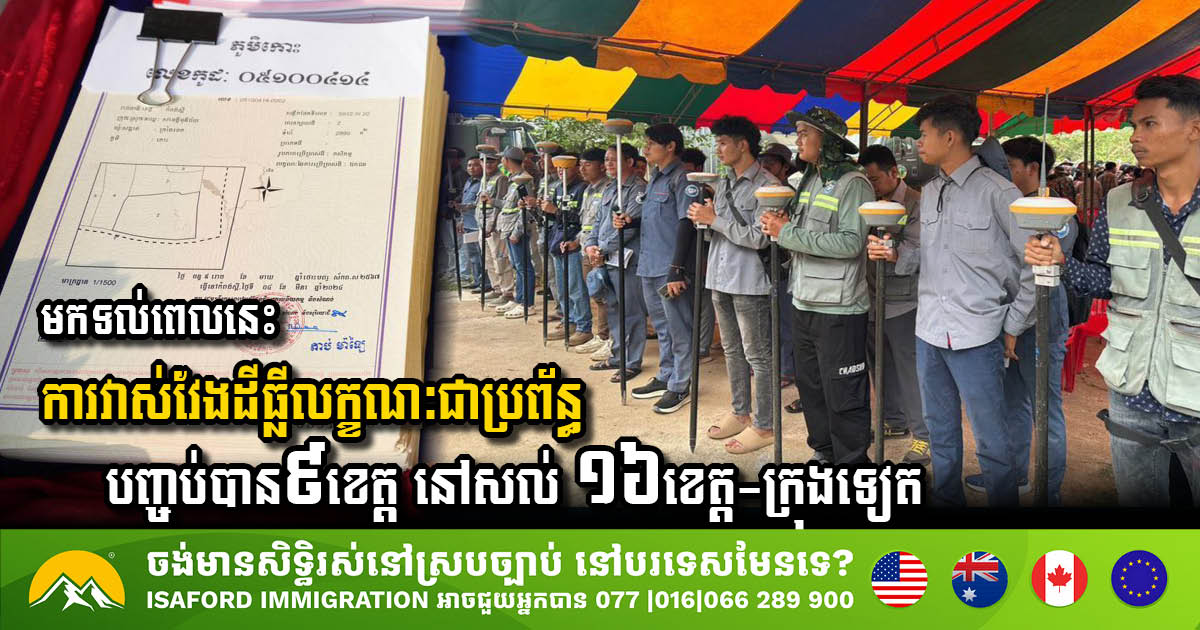 មកទល់ពេលនេះ រដ្ឋាភិបាលកម្ពុជាបញ្ចប់ការវាស់វែងដីធ្លីលក្ខណៈជាប្រព័ន្ធបាន ៩ខេត្តហើយ