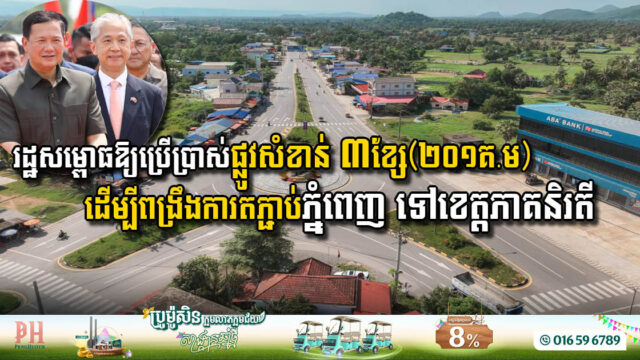 ផ្លូវសំខាន់៣ខ្សែប្រវែងជាង ២០១គ.ម តភ្ជាប់រាជធានីភ្នំពេញ និងខេត្តភាគនិរតី សម្ពោធដាក់ឱ្យប្រើប្រាស់ជាផ្លូវការ