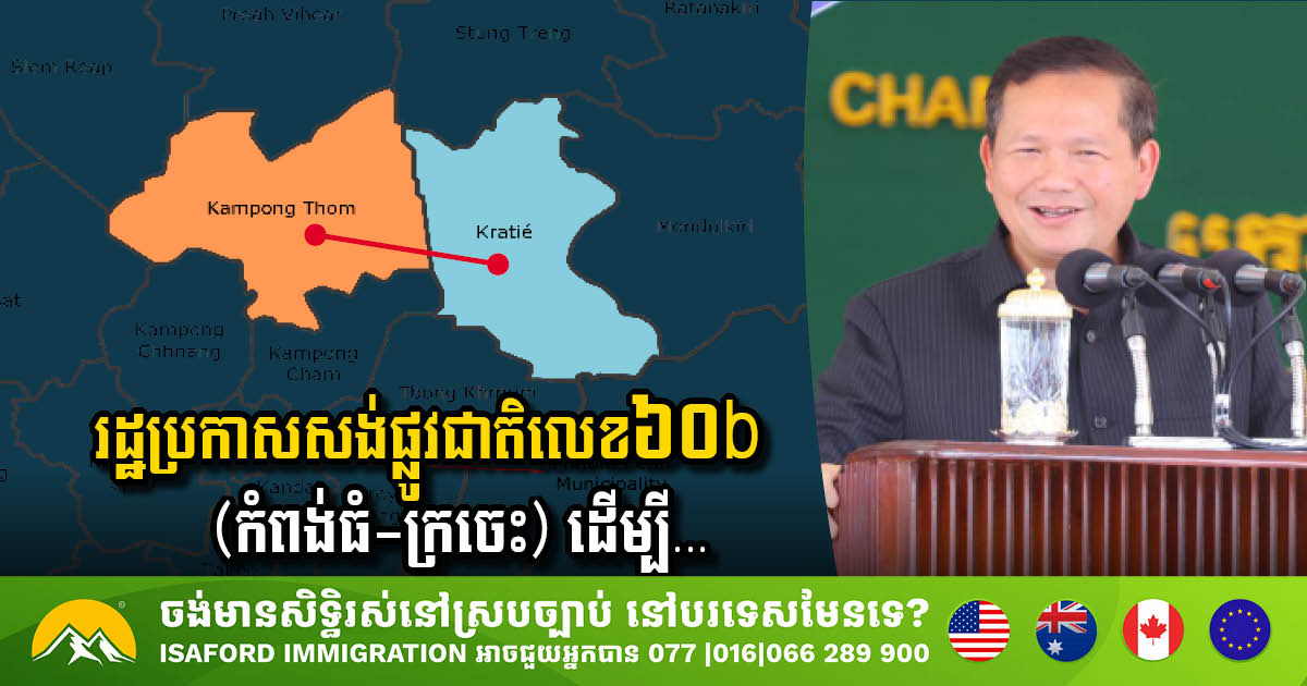 រដ្ឋប្រកាសពីផែនការសង់ផ្លូវជាតិលេខ៦០b (កំពង់ធំ-ក្រចេះ) ដើម្បីពង្រឹងការតភ្ជាប់រវាងខេត្ត
