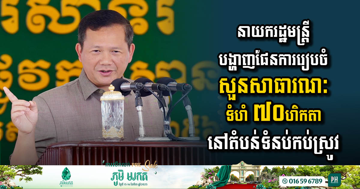 នាយករដ្ឋមន្រ្តីបង្ហាញផែនការរៀបចំសួនសាធារណៈទំហំប្រមាណ ៧០ហិកតា នៅតំបន់ទំនប់កប់ស្រូវ