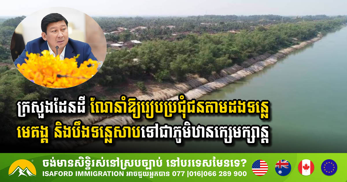 ក្រសួងដែនដី ណែនាំឱ្យរៀបប្រជុំជនតាមដងទន្លេមេគង្គ និងបឹងទន្លេសាបទៅជាភូមិឋានក្សេមក្សាន្ត