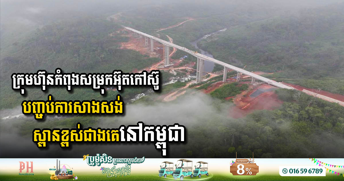 បច្ចុប្បន្ន ក្រុមហ៊ុនកំពុងសម្រុកអ៊ុតកៅស៊ូបញ្ចប់ការសាងសង់ស្ពាន់ខ្ពស់ជាងគេនៅកម្ពុជា