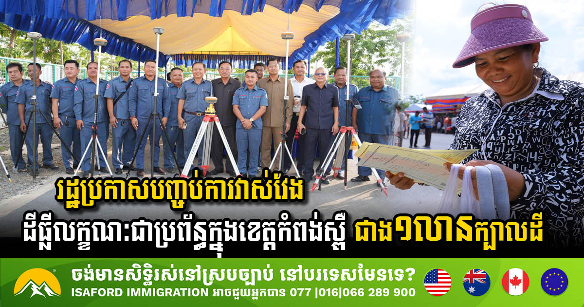 រដ្ឋប្រកាសបញ្ចប់ការវាស់វែងដីធ្លីលក្ខណៈជាប្រព័ន្ធក្នុងខេត្តកំពង់ស្ពឺ ដែលមានជាង ១លានក្បាលដី