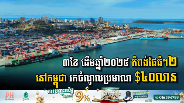 ៣ខែ ដើមឆ្នាំ២០២៥ កំពង់ផែធំៗពីរនៅកម្ពុជា រកចំណូលប្រមាណ ៤០លានដុល្លារ កើនគួរឱ្យកត់សម្គាល់
