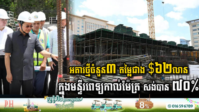 អគារថ្មីចំនួន ៣ តម្លៃជាង ៦២លានដុល្លារ ក្នុងមន្ទីរពេទ្យកាល់ម៉ែត្រ សាងសង់បាន ៧០%