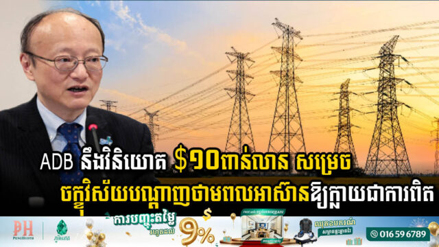 ADB គ្រោងវិនិយោគ $១០ពាន់​លាន ​ដើម្បីសម្រេចចក្ខុវិស័យបណ្តាញថាមពលអាស៊ានឱ្យក្លាយជាការពិត