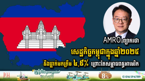 AMRO ព្យាករថា៖ សេដ្ឋកិច្ចកម្ពុជាក្នុងឆ្នាំ២០២៥ ធ្លាក់មកត្រឹម ៤,៩% ដោយសារតែការតំឡើងពន្ធគយរបស់អាមេរិក