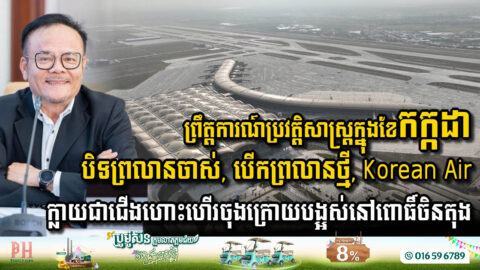 ព្រលានពោធិ៍ចិនតុងនឹងបិទទ្វាទាំងស្រុង នៅពេលព្រលានថ្មីបើកដំណើរការនៅខែកក្កដា, បច្ចុប្បន្នសង់ជាង៩៦%