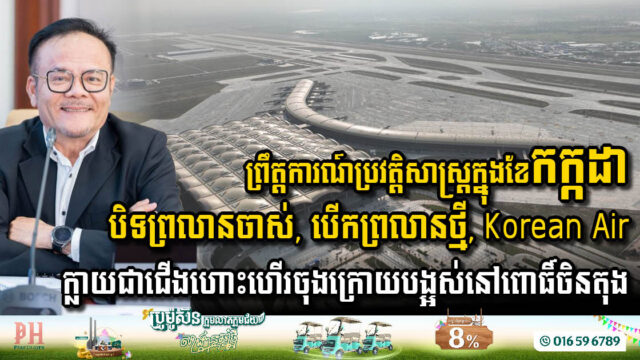 ព្រលានពោធិ៍ចិនតុងនឹងបិទទ្វាទាំងស្រុង នៅពេលព្រលានថ្មីបើកដំណើរការនៅខែកក្កដា, បច្ចុប្បន្នសង់ជាង៩៦%