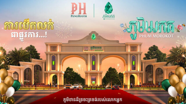 ត្រៀមចំណេញ! គម្រោង ភូមិមរកត របស់បុរី ប៉េង ហួត បើកលក់ជាផ្លូវការឆាប់ៗ នេះហើយ