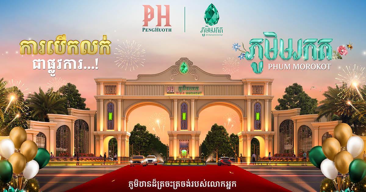 ត្រៀមចំណេញ! គម្រោង ភូមិមរកត របស់បុរី ប៉េង ហួត បើកលក់ជាផ្លូវការឆាប់ៗ នេះហើយ