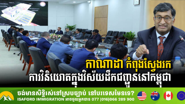 កាណាដា កំពុងស្វែងរកការវិនិយោគក្នុងវិស័យសាធារណការ និងដឹកជញ្ជូននៅកម្ពុជា