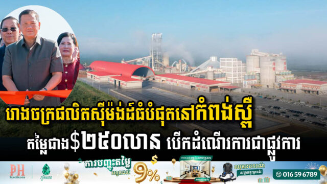 រោងចក្រផលិតស៊ីម៉ង់ដ៍ធំបំផុតក្នុងខេត្តកំពង់ស្ពឺ តម្លៃជាង ២៥០លានដុល្លារ បើកដំណើរការជាផ្លូវការ