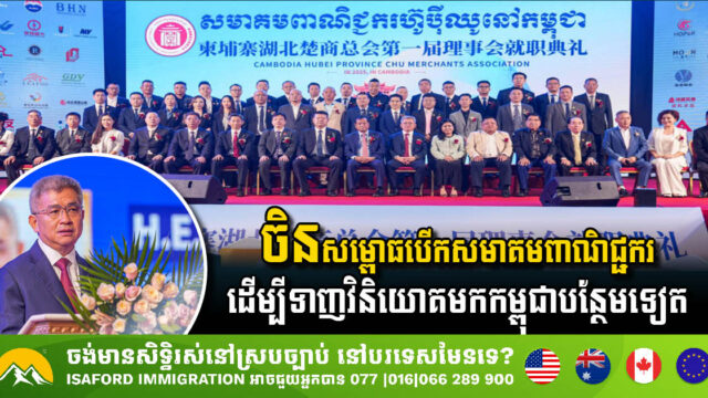 ចិនសម្ពោធបើកសមាគមពាណិជ្ជករនៅកម្ពុជា ដើម្បីទាក់ទាញវិនិយោគិនចិនមកទីនេះបន្ថែមទៀត